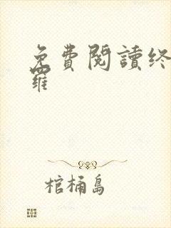 免费阅读终极斗罗