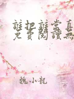 谁把谁当真小说免费阅读无删减