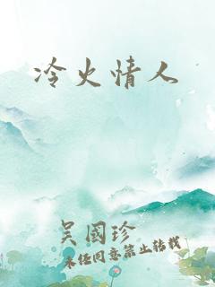 冷火情人