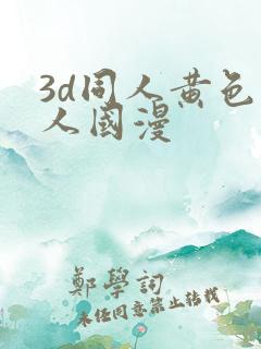 3d同人黄色同人国漫