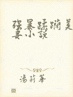 强暴蹂躏美丽人妻小说