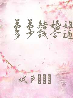 弟弟结婚姐姐给多少钱合适