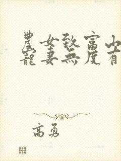 农女致富山里汉宠妻无度有声小说听书