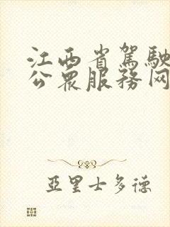 江西省驾驶培训公众服务网查学时