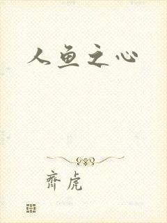 人鱼之心
