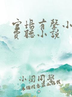 官场有声小说免费听小说