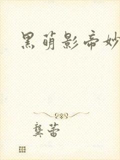 黑萌影帝妙探妻