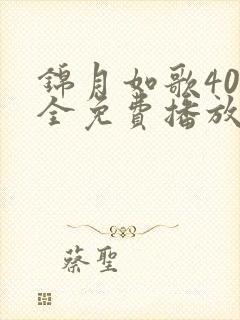 锦月如歌40集全免费播放最新章节