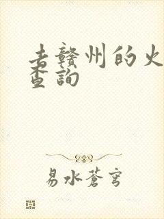 去赣州的火车票查询