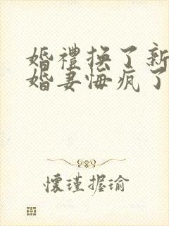 婚礼换了新娘未婚妻悔疯了在线短剧免费看