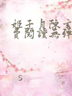 姬千月陈玄策免费阅读无弹窗小说