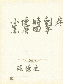 小便时刺疼带血怎么回事