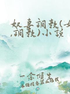 奴妻调教(女m,调教)小说