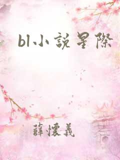 bl小说星际