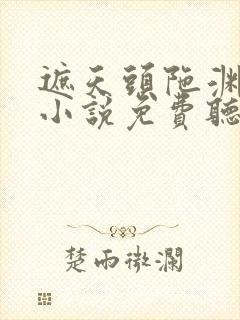 遮天头陀渊有声小说免费听