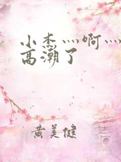 小杰灬啊灬快灬高潮了