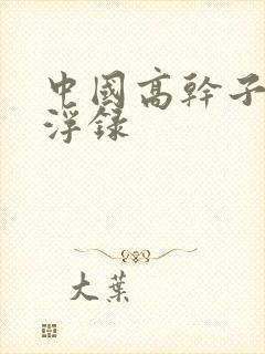 中国高干子女沉浮录