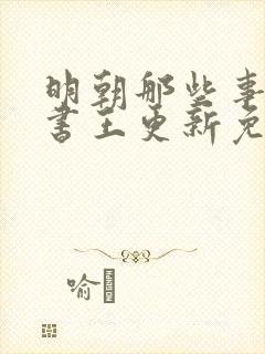 明朝那些事儿听书王更新免费下载