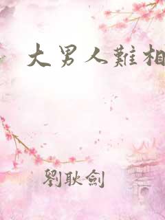 大男人难相处
