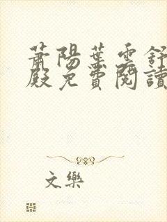 萧阳叶云舒龙王殿免费阅读