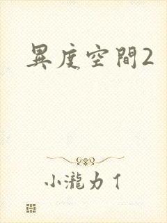 异度空间2