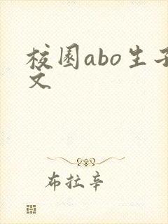 校园abo生子文