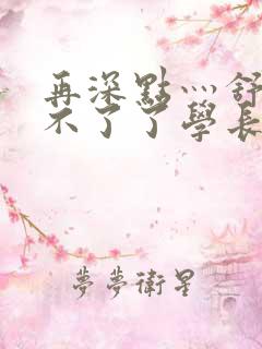 再深点灬舒服受不了了学长