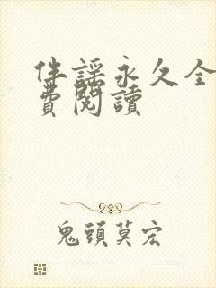 伴谣永久全章免费阅读