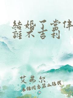 结婚了当伴郎对谁不吉利