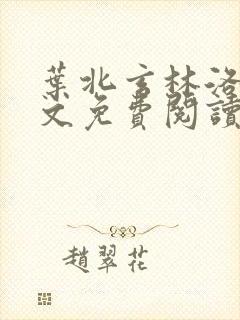 叶北玄林洛熙全文免费阅读无弹窗