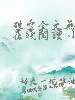 破云全文无删减在线阅读 小说