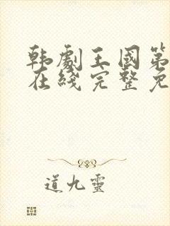 韩剧王国第一季在线完整免费观看