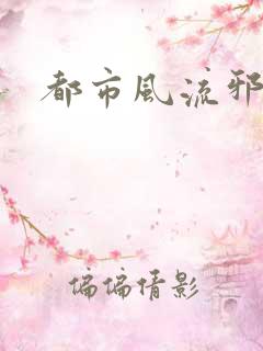 都市风流邪少