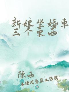 新娘坐婚车最忌三个东西