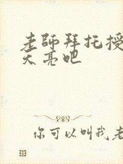 老师拜托授课到天亮吧