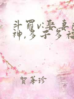 斗罗v:娶妻成神,多子多福全文txt下载