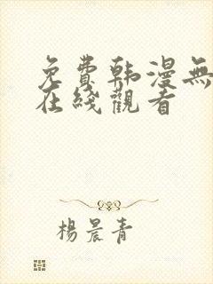 免费韩漫无删减在线观看