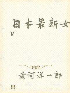 日本最新女优av