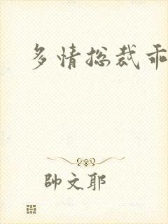 多情总裁乖巧妻