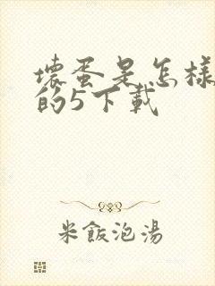坏蛋是怎样炼成的5下载