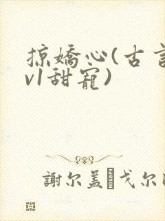 掠娇心(古言1v1甜宠)