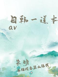 日韩一道本高清av