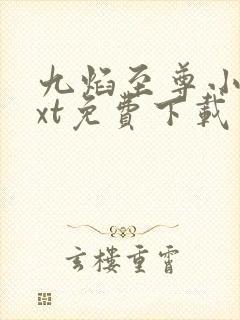 九焰至尊小说txt免费下载