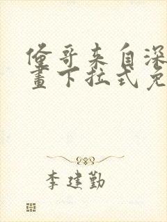 俺哥来自深山漫画下拉式免费观看