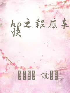 hp之报应来得快
