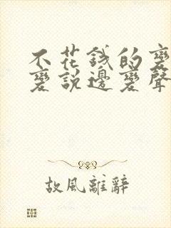 不花钱的变声器变说边变声