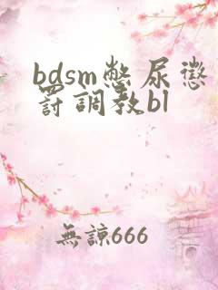 bdsm憋尿惩罚调教bl