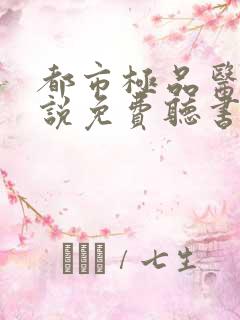 都市极品医神小说免费听书