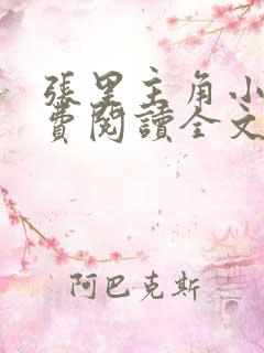 张里主角小说免费阅读全文无弹窗