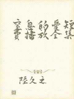 窒息的爱短剧免费播放全集